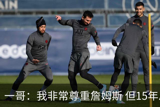一哥：我非常尊重詹姆斯 但15年总决赛我告诉自己我比他强