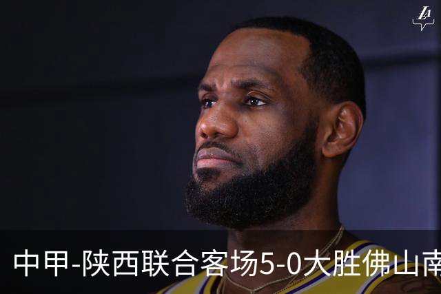 中甲-陕西联合客场5-0大胜佛山南狮 埃尔阿兹拉克1射2传