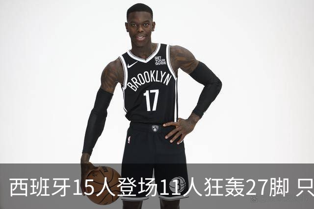 西班牙15人登场11人狂轰27脚 只收获0-0该是谁的锅？