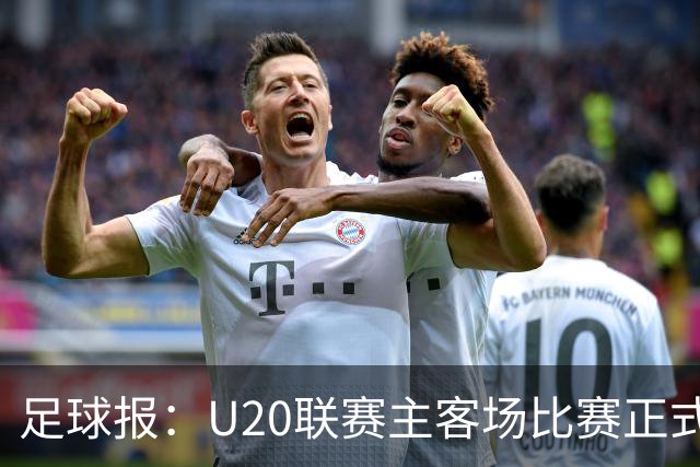 足球报：U20联赛主客场比赛正式开启，冠军和中冠第4争夺中乙资格