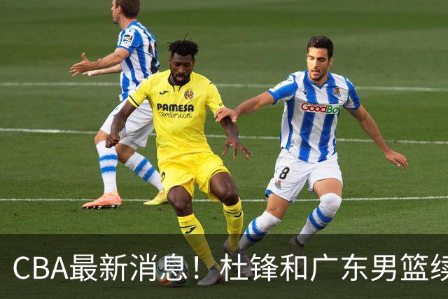 CBA最新消息！杜锋和广东男篮续约四年，浙江官宣续约法莱卡斯，郭艾伦续约遇阻